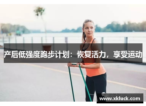 产后低强度跑步计划：恢复活力，享受运动