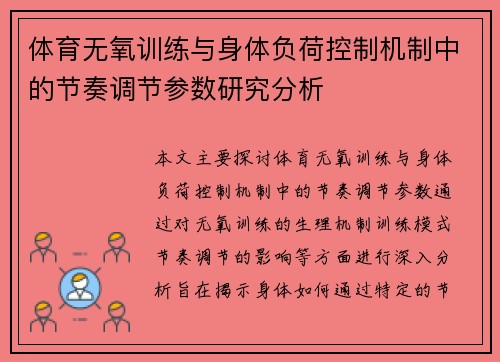 体育无氧训练与身体负荷控制机制中的节奏调节参数研究分析