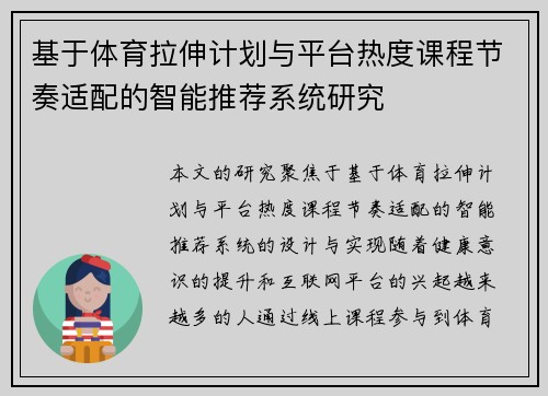 基于体育拉伸计划与平台热度课程节奏适配的智能推荐系统研究