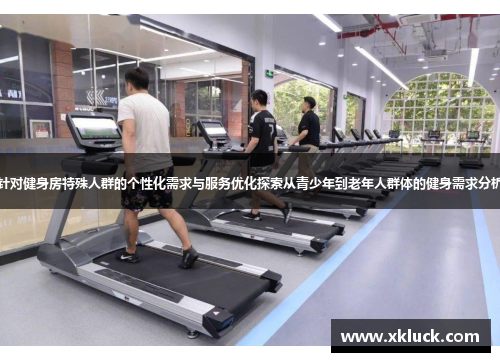 针对健身房特殊人群的个性化需求与服务优化探索从青少年到老年人群体的健身需求分析