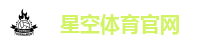 星空体育官网
